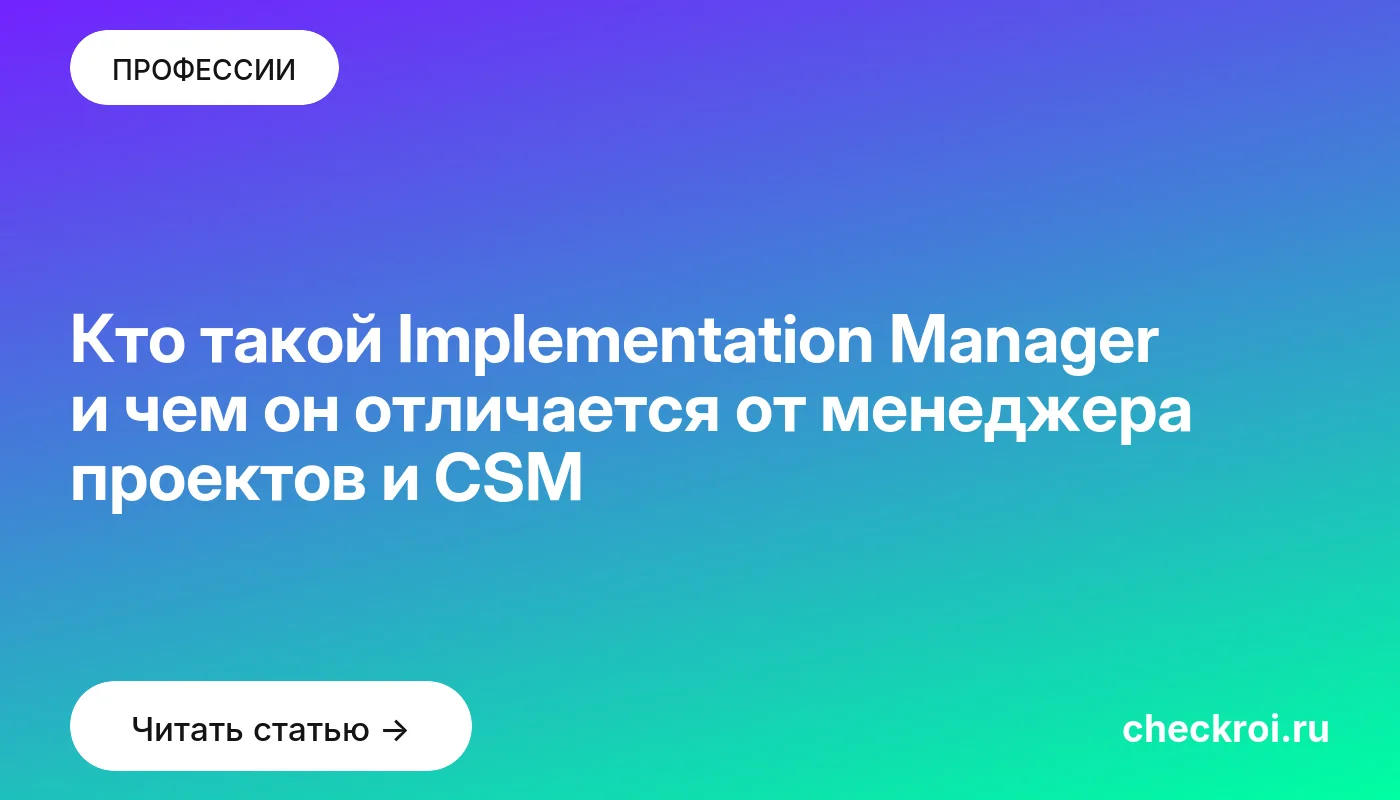 Обложка: Кто такой Implementation Manager и чем он отличается от менеджера проектов и CSM