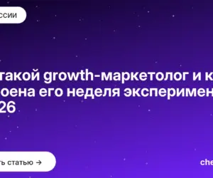 Обложка: Кто такой growth-маркетолог и как устроена его неделя экспериментов в 2026