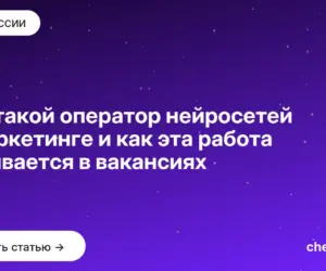 Обложка: Кто такой оператор нейросетей в маркетинге и как эта работа называется в вакансиях