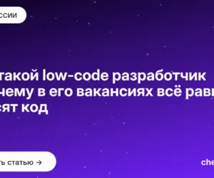 Обложка: Кто такой low-code разработчик и почему в его вакансиях всё равно просят код
