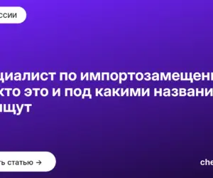 Обложка: Специалист по импортозамещению ПО: кто это и под какими названиями его ищут