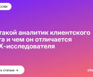 Обложка: Кто такой аналитик клиентского опыта и чем он отличается от CX-исследователя