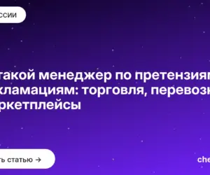 Обложка: Кто такой менеджер по претензиям и рекламациям: торговля, перевозки и маркетплейсы