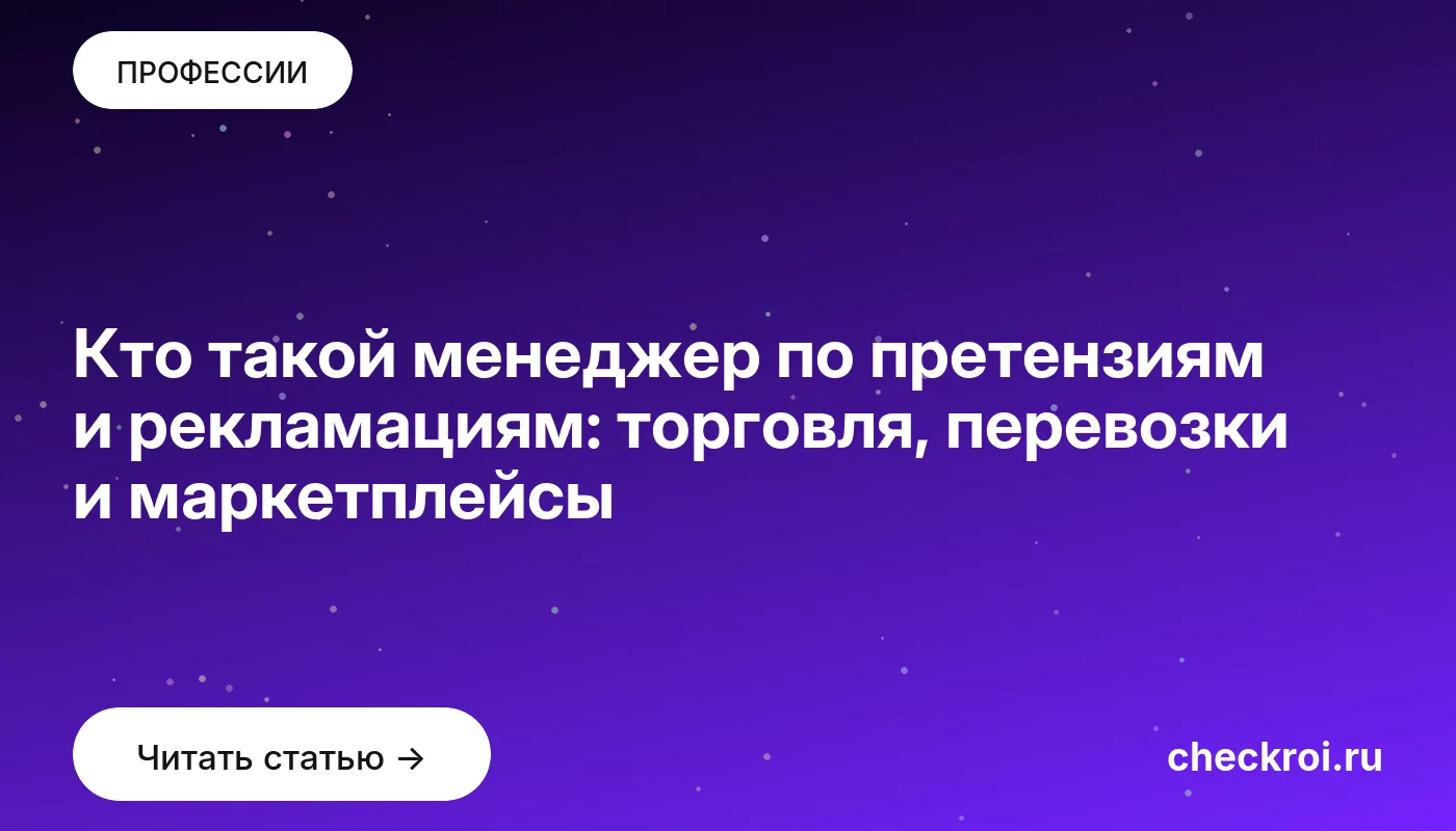 Обложка: Кто такой менеджер по претензиям и рекламациям: торговля, перевозки и маркетплейсы
