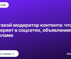 Обложка: Кто такой модератор контента: что он проверяет в соцсетях, объявлениях и рекламе