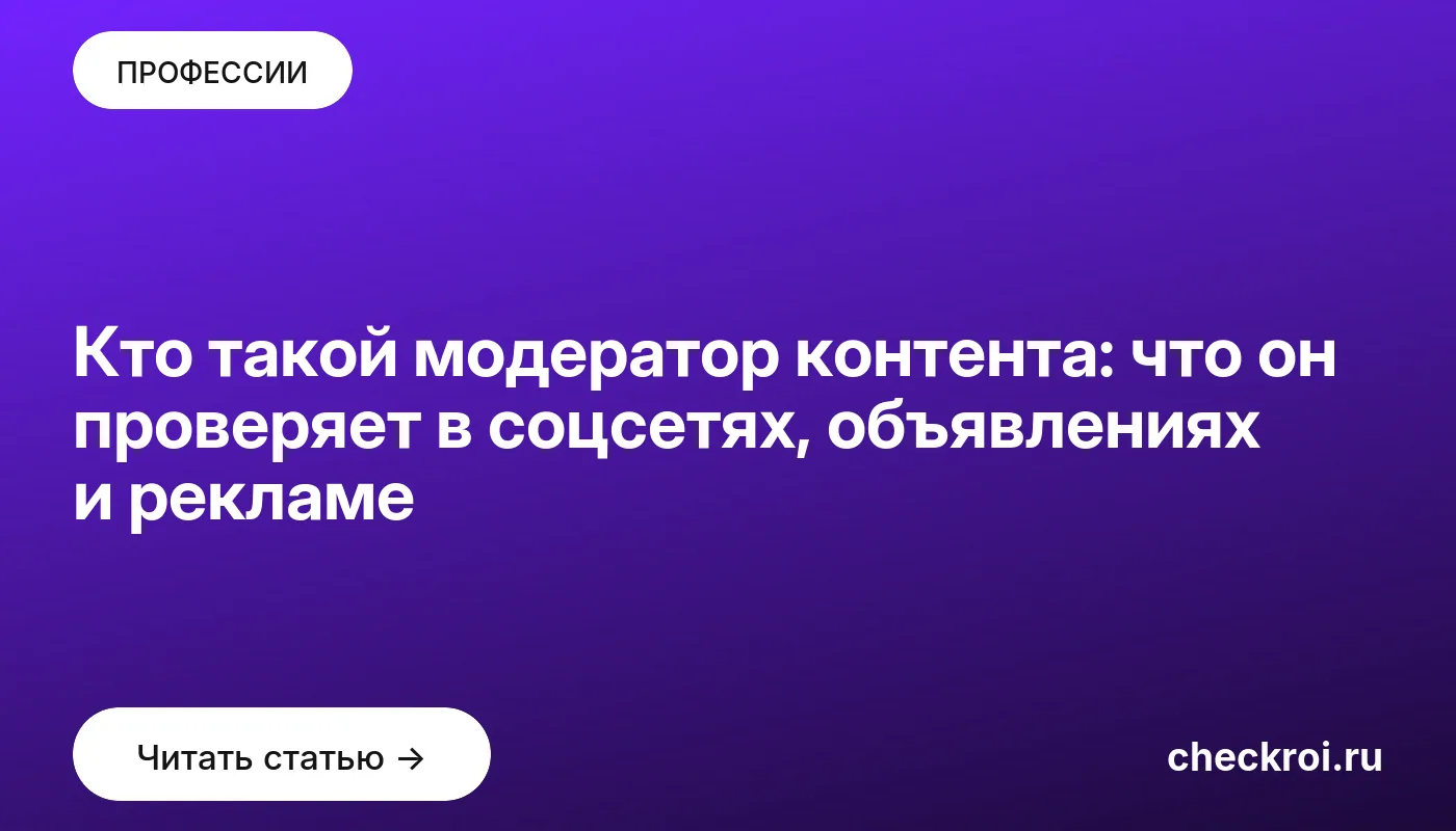 Обложка: Кто такой модератор контента: что он проверяет в соцсетях, объявлениях и рекламе