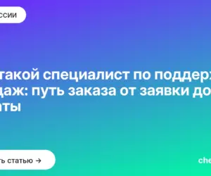 Обложка: Кто такой специалист по поддержке продаж: путь заказа от заявки до оплаты