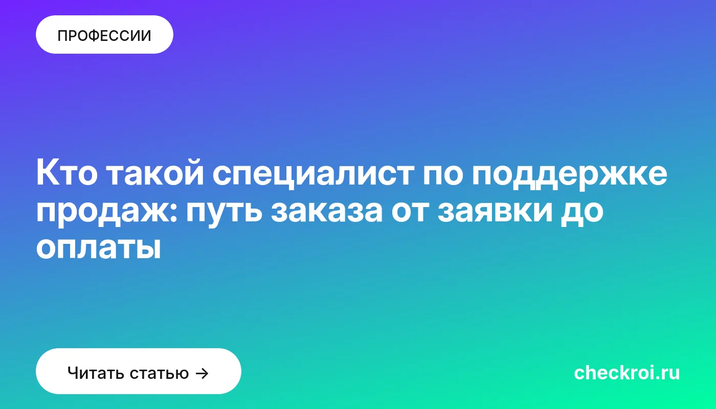 Обложка: Кто такой специалист по поддержке продаж: путь заказа от заявки до оплаты