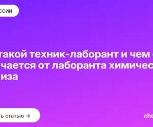 Обложка: Кто такой техник-лаборант и чем он отличается от лаборанта химического анализа