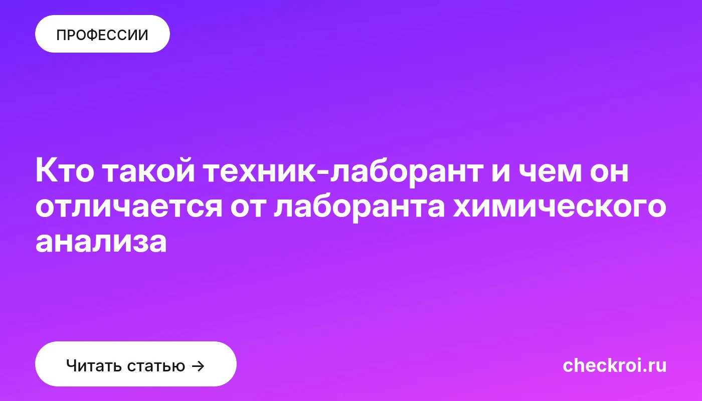 Обложка: Кто такой техник-лаборант и чем он отличается от лаборанта химического анализа