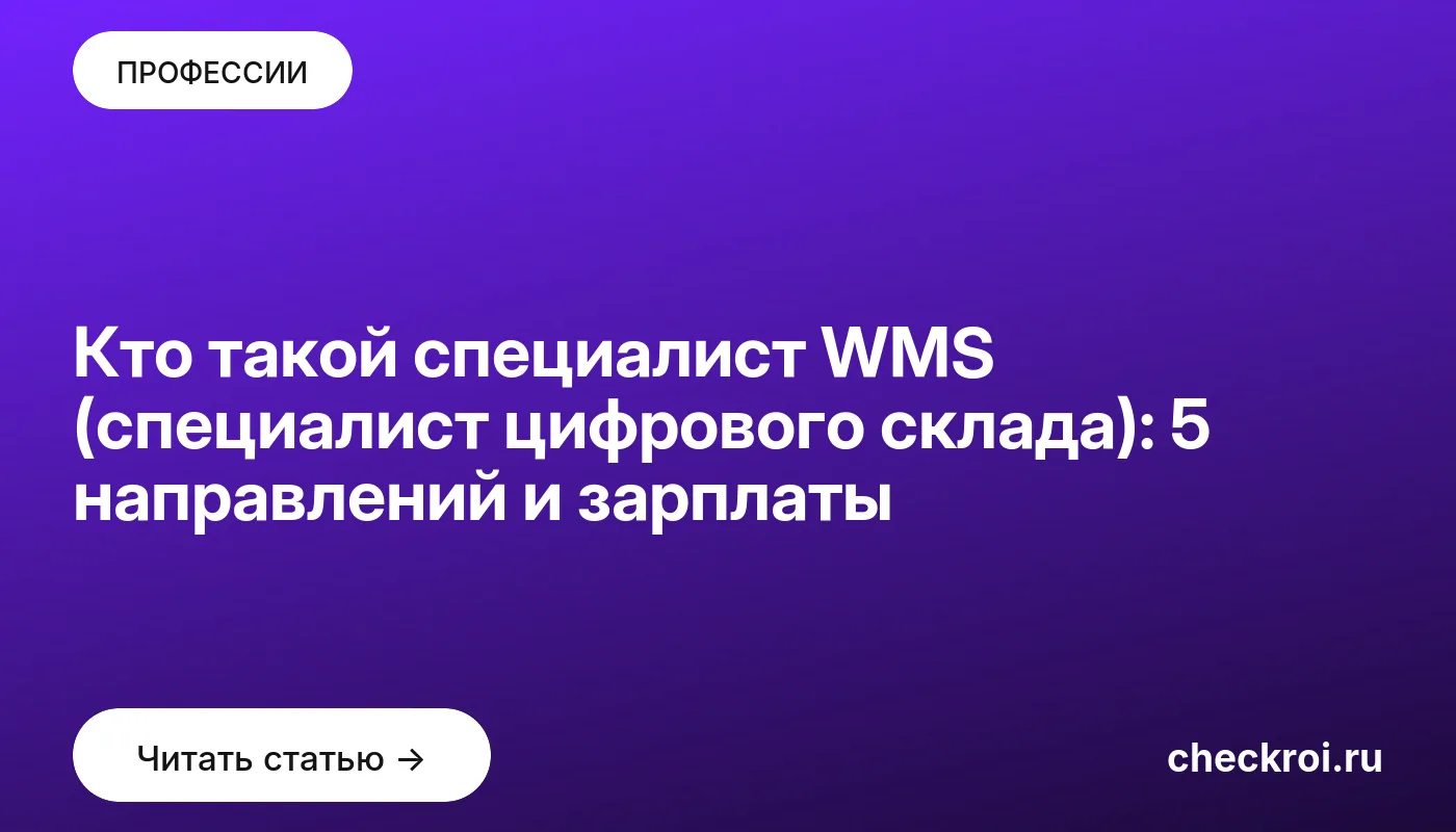 Обложка: Кто такой специалист WMS (специалист цифрового склада): 5 направлений и зарплаты