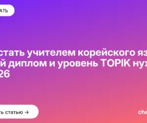 Обложка: Как стать учителем корейского языка: какой диплом и уровень TOPIK нужны в 2026