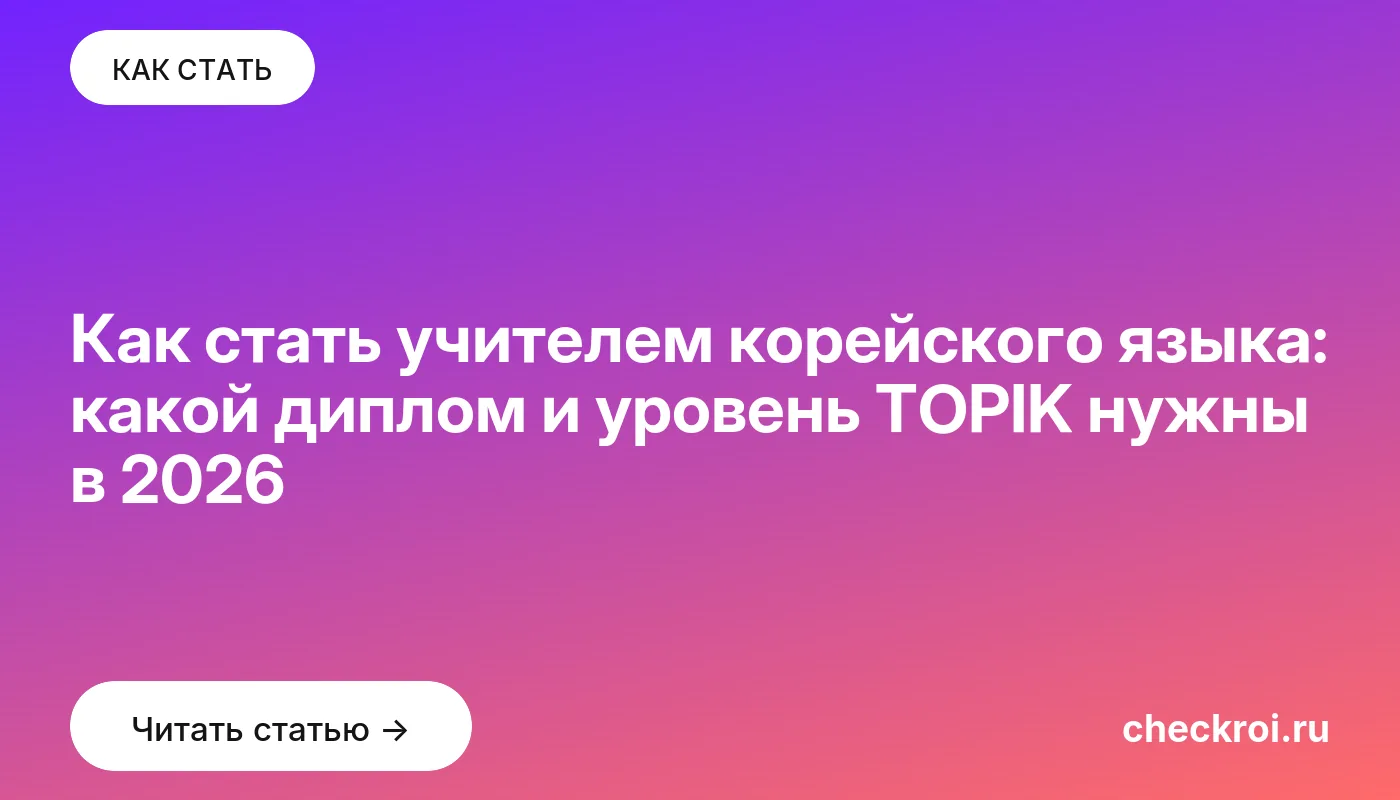 Обложка: Как стать учителем корейского языка: какой диплом и уровень TOPIK нужны в 2026