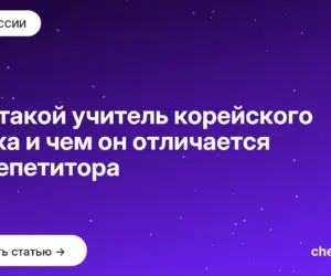 Обложка: Кто такой учитель корейского языка и чем он отличается от репетитора