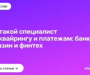 Обложка: Кто такой специалист по эквайрингу и платежам: банк, магазин и финтех