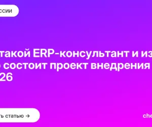 Обложка: Кто такой ERP-консультант и из чего состоит проект внедрения в 2026