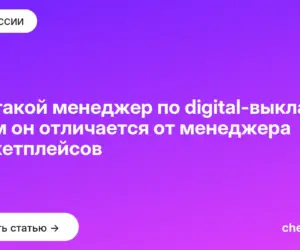 Обложка: Кто такой менеджер по digital-выкладке и чем он отличается от менеджера маркетплейсов