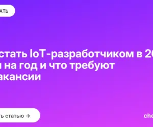 Обложка: Как стать IoT-разработчиком в 2026: план на год и что требуют 72 вакансии