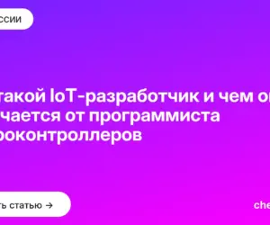 Обложка: Кто такой IoT-разработчик и чем он отличается от программиста микроконтроллеров