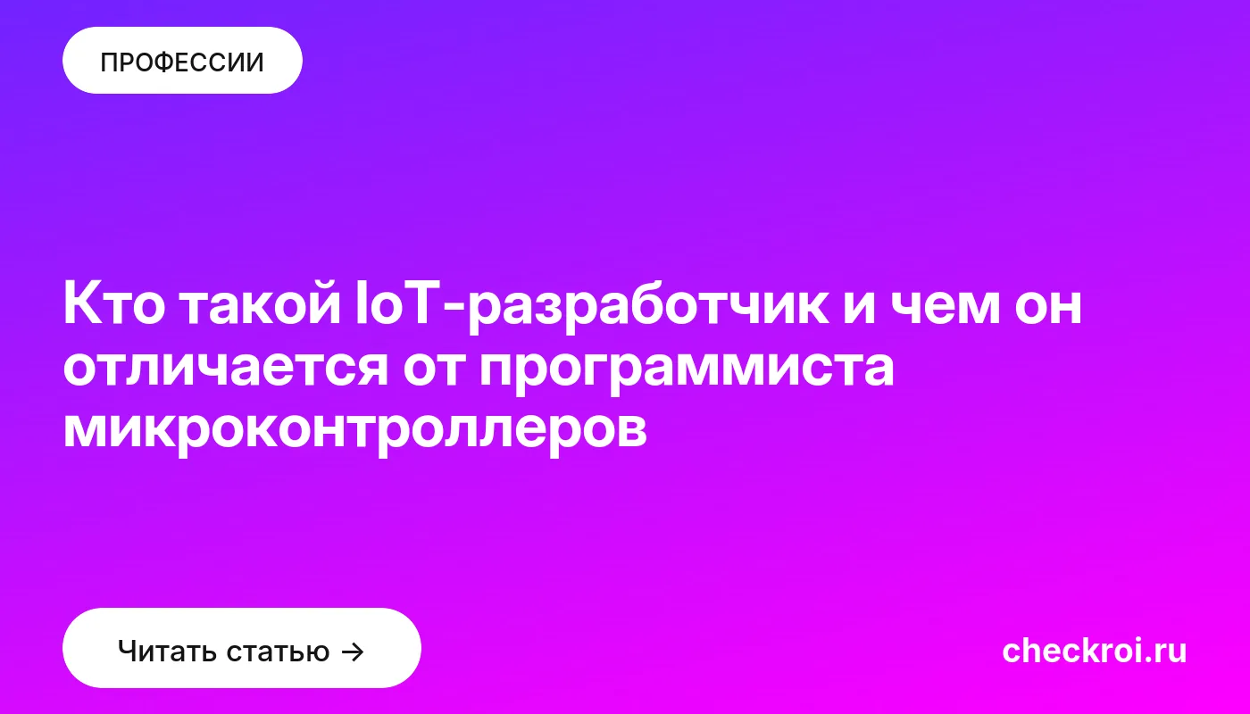 Обложка: Кто такой IoT-разработчик и чем он отличается от программиста микроконтроллеров