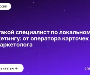 Обложка: Кто такой специалист по локальному маркетингу: от оператора карточек до геомаркетолога