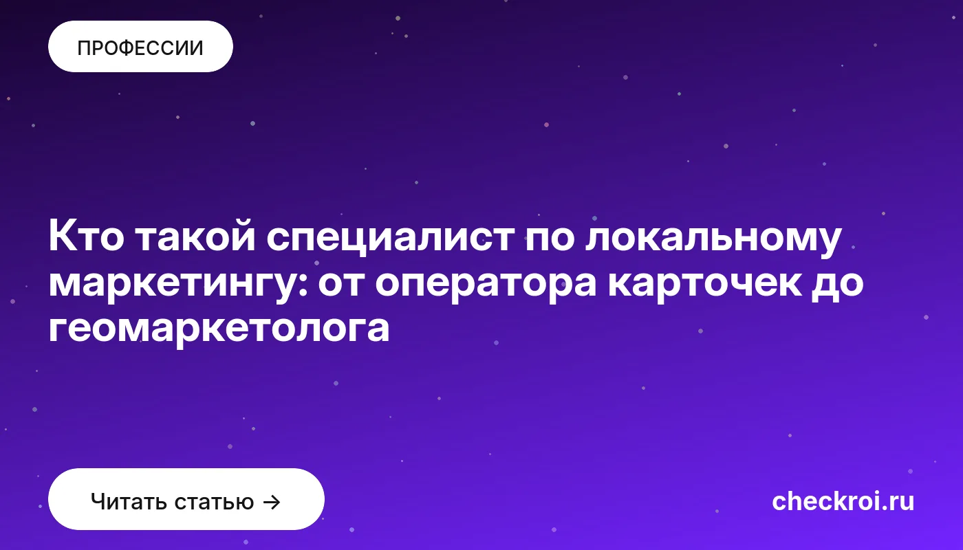 Обложка: Кто такой специалист по локальному маркетингу: от оператора карточек до геомаркетолога