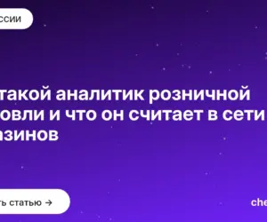 Обложка: Кто такой аналитик розничной торговли и что он считает в сети магазинов