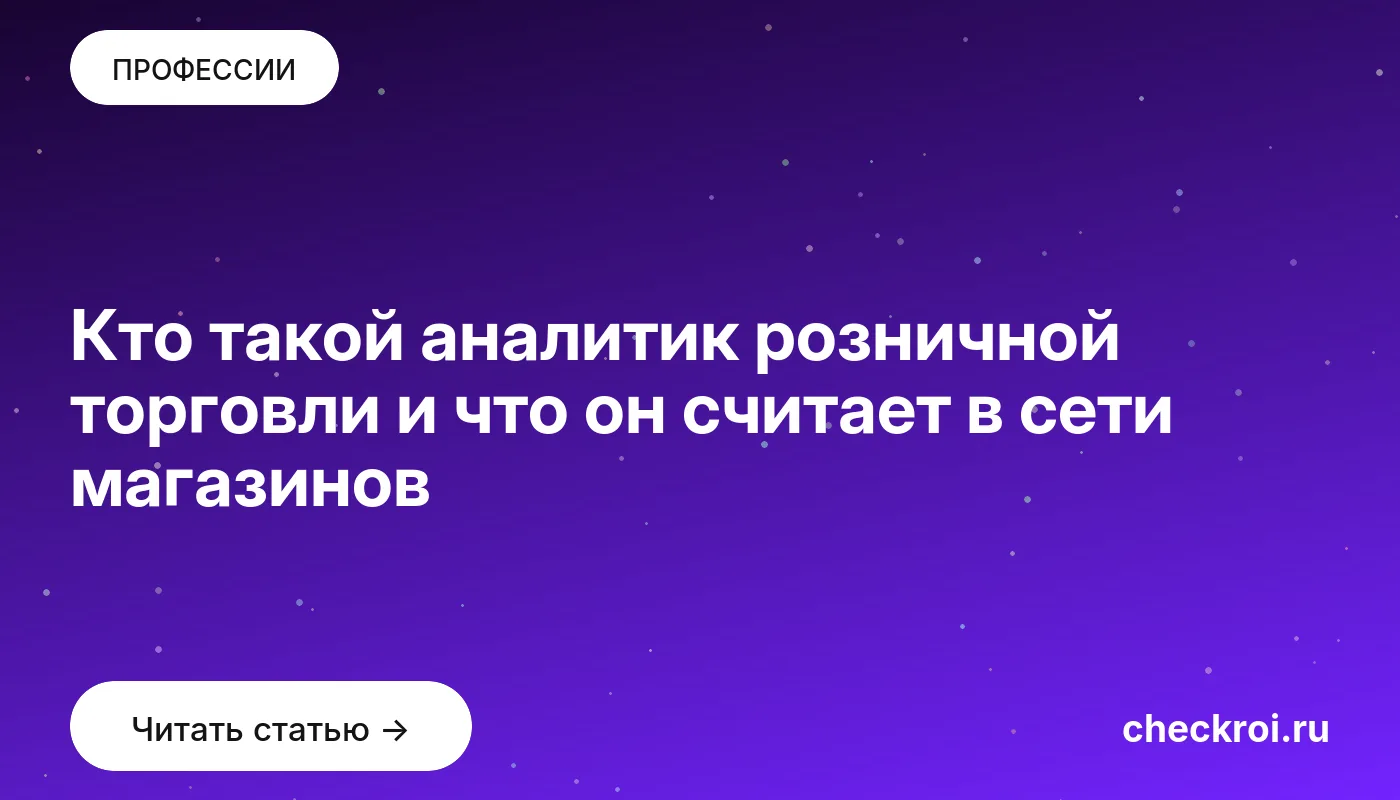 Обложка: Кто такой аналитик розничной торговли и что он считает в сети магазинов