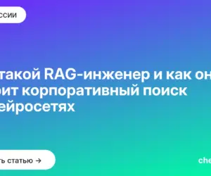 Обложка: Кто такой RAG-инженер и как он строит корпоративный поиск на нейросетях