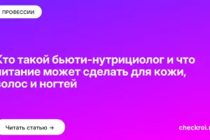 Обложка: Кто такой бьюти-нутрициолог и что питание может сделать для кожи, волос и ногтей