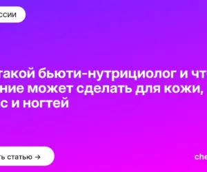 Обложка: Кто такой бьюти-нутрициолог и что питание может сделать для кожи, волос и ногтей