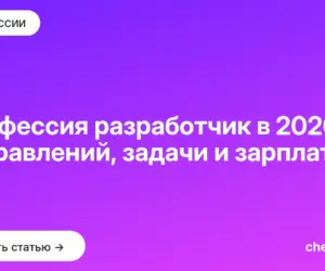 Обложка: Профессия разработчик в 2026: 9 направлений, задачи и зарплаты