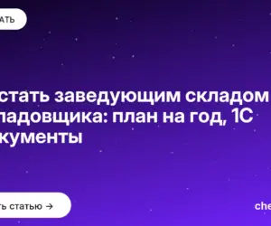 Обложка: Как стать заведующим складом из кладовщика: план на год, 1С и документы