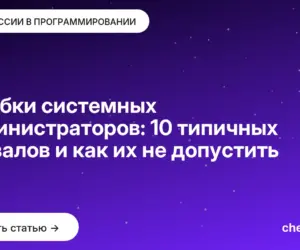 Обложка: Ошибки системных администраторов: 10 типичных провалов и как их не допустить