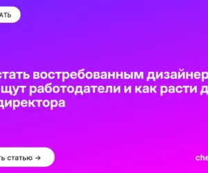 Обложка: Как стать востребованным дизайнером: что ищут работодатели и как расти до арт-директора