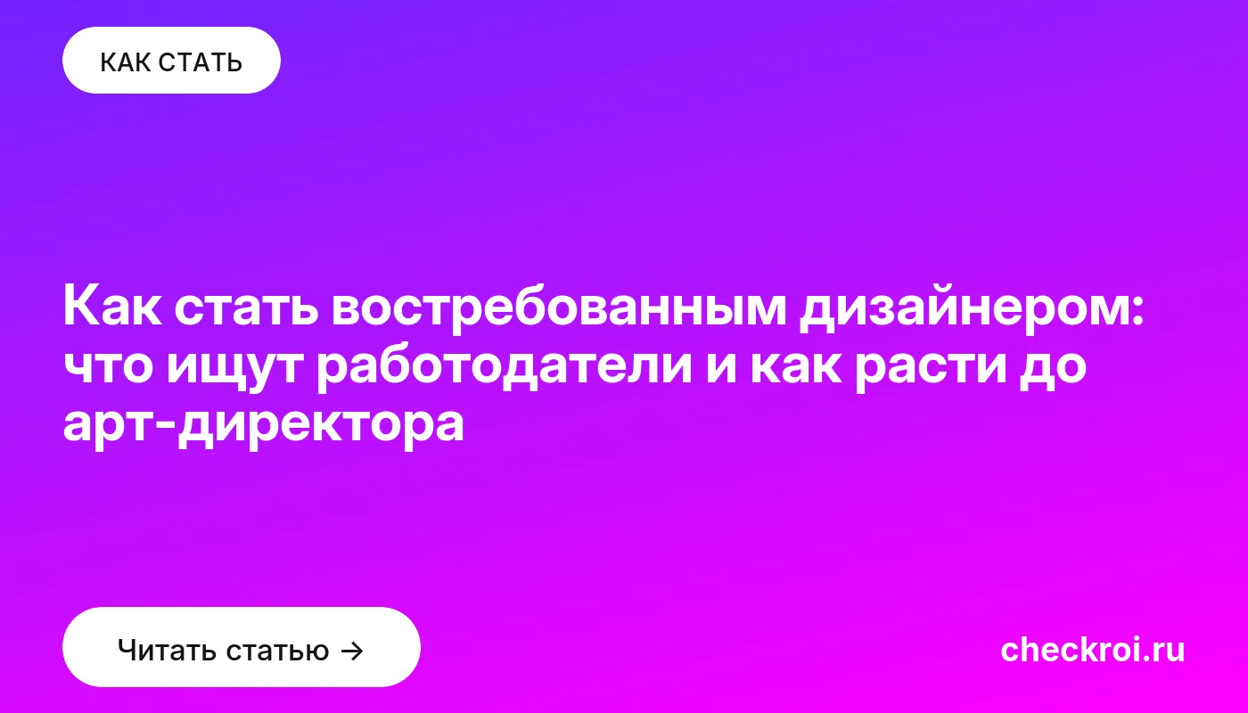 Статья: Как стать востребованным дизайнером: что ищут работодатели и как расти до арт-директора Обложка: Как стать востребованным дизайнером: что ищут работодатели и как расти до арт-директора