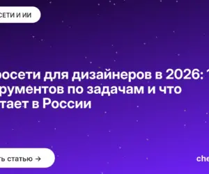 Обложка: Нейросети для дизайнеров в 2026: 14 инструментов по задачам и что работает в России