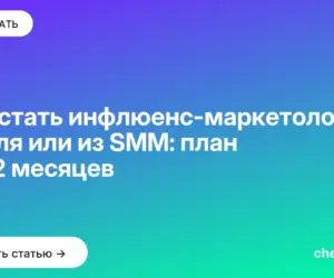 Обложка: Как стать инфлюенс-маркетологом с нуля или из SMM: план на 12 месяцев