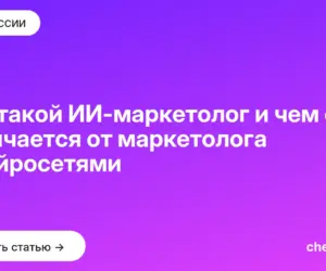 Обложка: Кто такой ИИ-маркетолог и чем он отличается от маркетолога с нейросетями