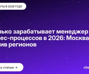 Обложка: Сколько зарабатывает менеджер бизнес-процессов в 2026: Москва против регионов