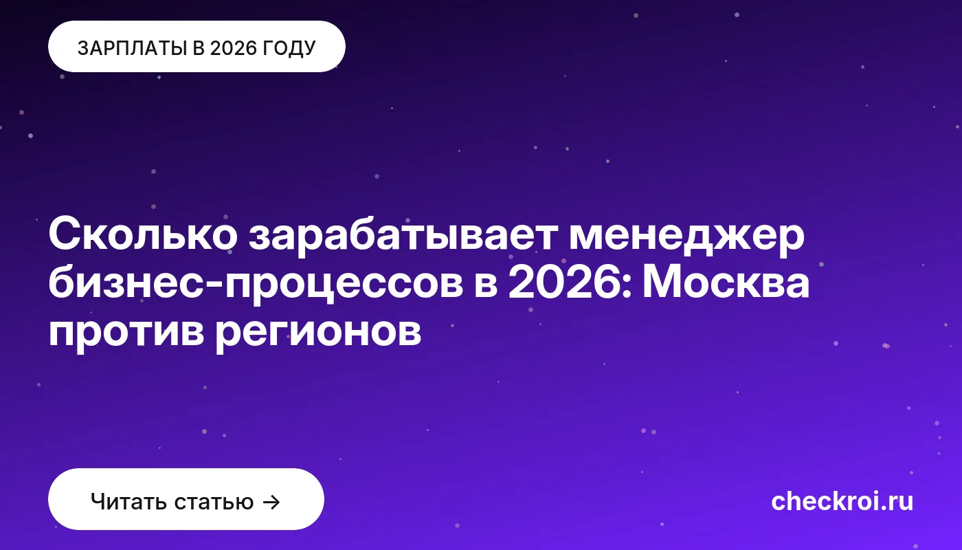 Статья: Сколько зарабатывает менеджер бизнес-процессов в 2026: Москва против регионов Обложка: Сколько зарабатывает менеджер бизнес-процессов в 2026: Москва против регионов
