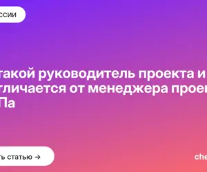 Обложка: Кто такой руководитель проекта и чем он отличается от менеджера проектов и ГИПа