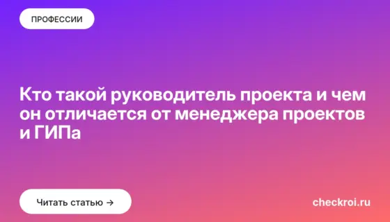 Обложка: Кто такой руководитель проекта и чем он отличается от менеджера проектов и ГИПа