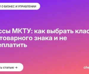 Обложка: Классы МКТУ: как выбрать классы для товарного знака и не переплатить