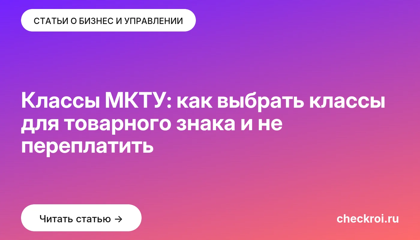 Обложка: Классы МКТУ: как выбрать классы для товарного знака и не переплатить