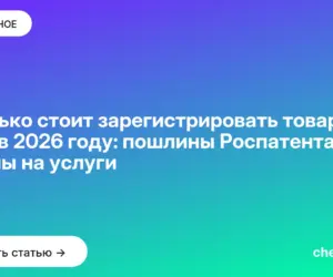 Обложка: Сколько стоит зарегистрировать товарный знак в 2026 году: пошлины Роспатента и цены на услуги