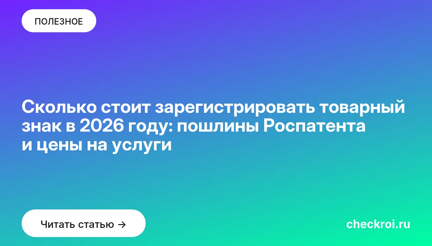 Обложка: Сколько стоит зарегистрировать товарный знак в 2026 году: пошлины Роспатента и цены на услуги