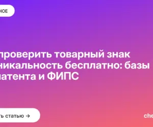 Обложка: Как проверить товарный знак на уникальность бесплатно: базы Роспатента и ФИПС