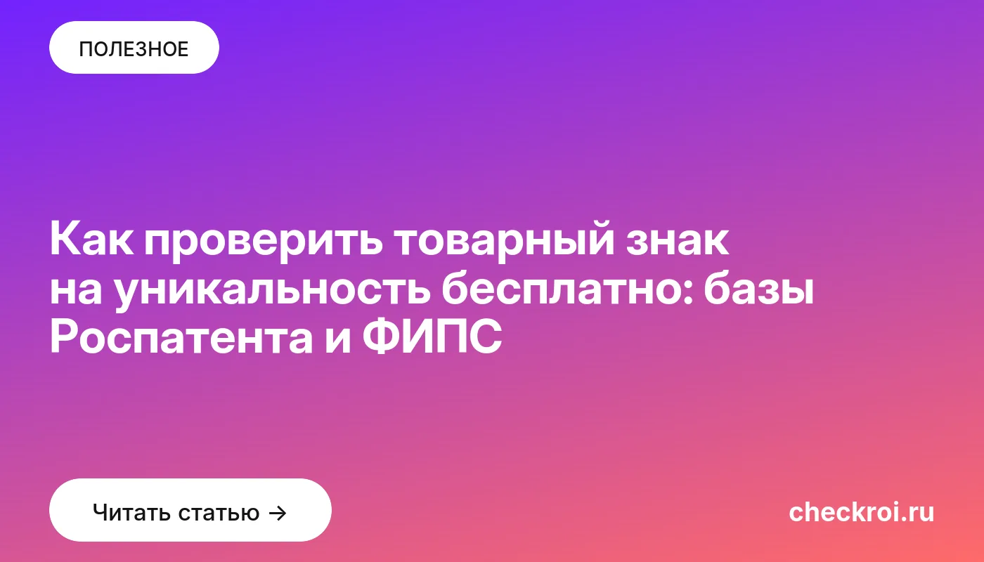 Обложка: Как проверить товарный знак на уникальность бесплатно: базы Роспатента и ФИПС