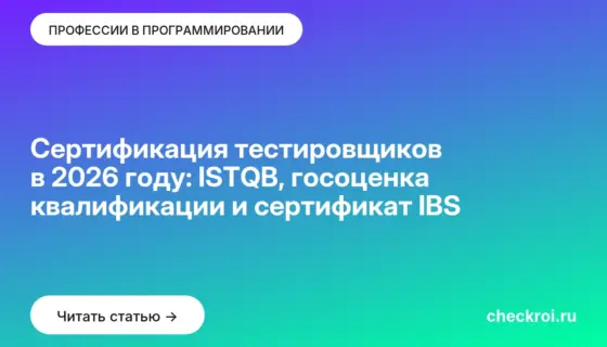 Обложка: Сертификация тестировщиков в 2026 году: ISTQB, госоценка квалификации и сертификат IBS